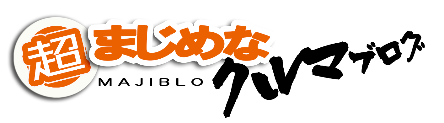 超まじめなクルマブログ